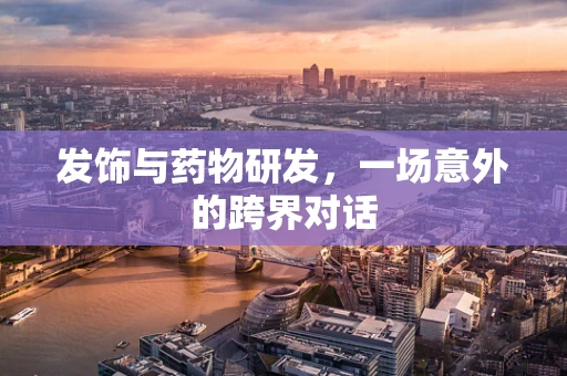 发饰与药物研发，一场意外的跨界对话