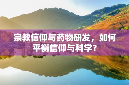 宗教信仰与药物研发，如何平衡信仰与科学？