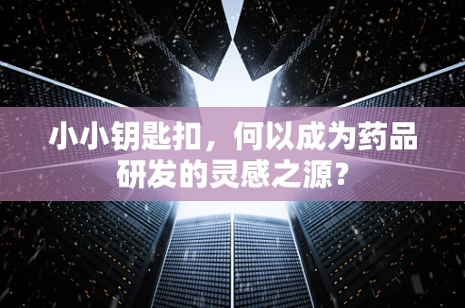 小小钥匙扣，何以成为药品研发的灵感之源？