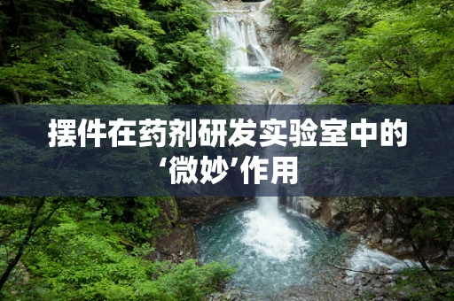 摆件在药剂研发实验室中的‘微妙’作用