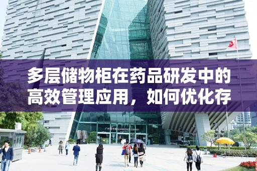 多层储物柜在药品研发中的高效管理应用，如何优化存储与取用？