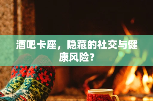 酒吧卡座，隐藏的社交与健康风险？