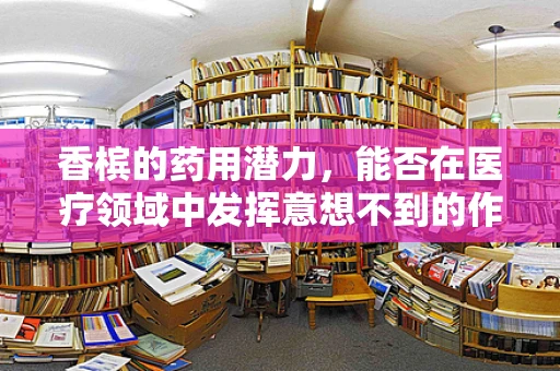 香槟的药用潜力，能否在医疗领域中发挥意想不到的作用？