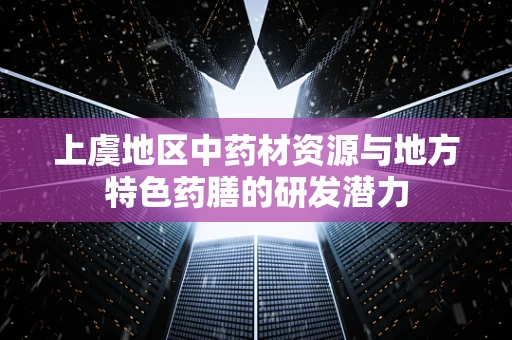 上虞地区中药材资源与地方特色药膳的研发潜力