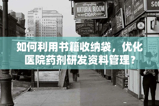如何利用书籍收纳袋，优化医院药剂研发资料管理？