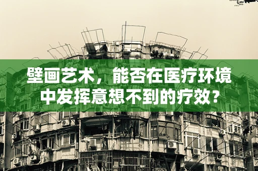 壁画艺术，能否在医疗环境中发挥意想不到的疗效？