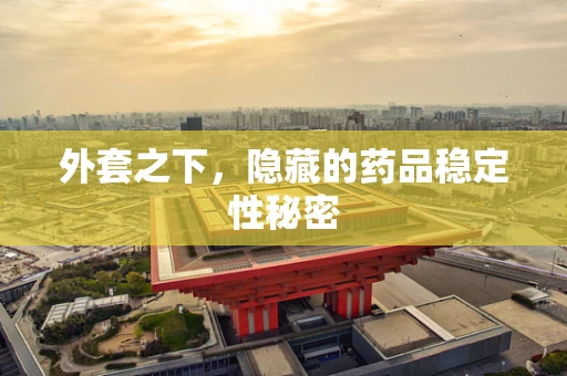 外套之下，隐藏的药品稳定性秘密
