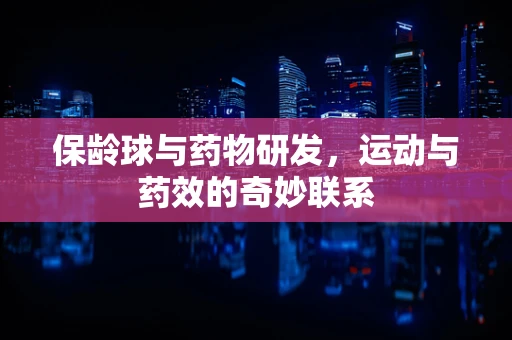 保龄球与药物研发，运动与药效的奇妙联系