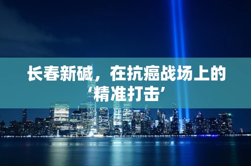长春新碱，在抗癌战场上的‘精准打击’