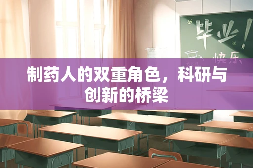 制药人的双重角色，科研与创新的桥梁
