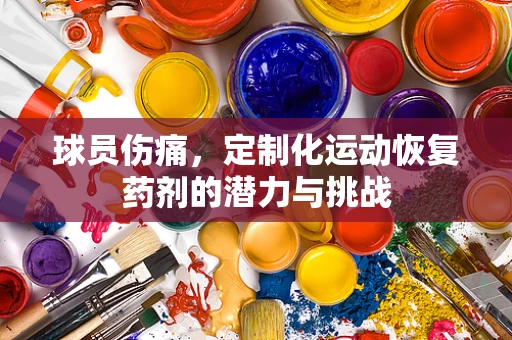 球员伤痛，定制化运动恢复药剂的潜力与挑战