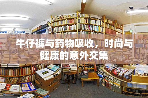 牛仔裤与药物吸收，时尚与健康的意外交集