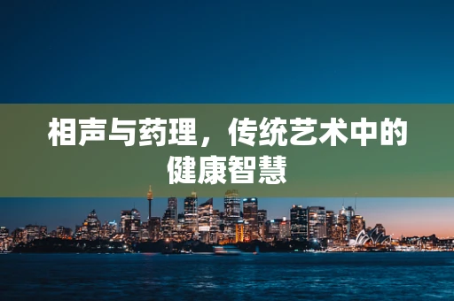 相声与药理，传统艺术中的健康智慧