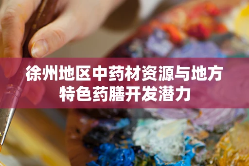 徐州地区中药材资源与地方特色药膳开发潜力