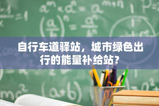 自行车道驿站，城市绿色出行的能量补给站？