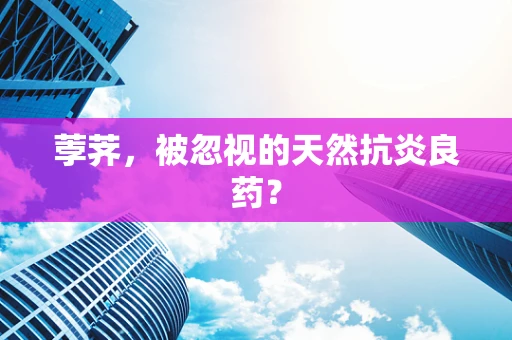 荸荠，被忽视的天然抗炎良药？
