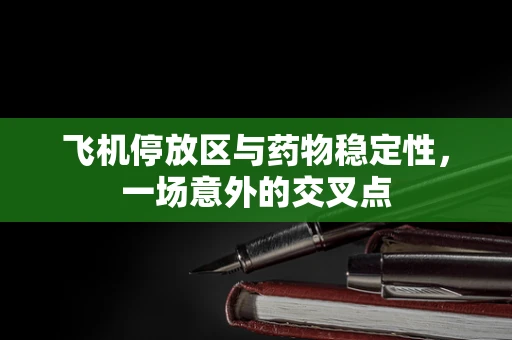 飞机停放区与药物稳定性，一场意外的交叉点