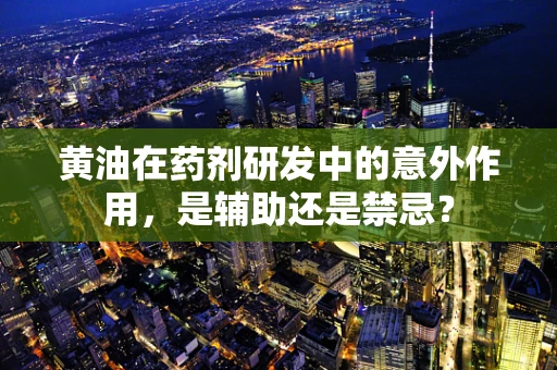 黄油在药剂研发中的意外作用，是辅助还是禁忌？