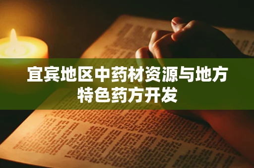 宜宾地区中药材资源与地方特色药方开发