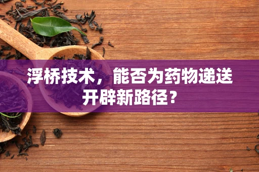 浮桥技术，能否为药物递送开辟新路径？