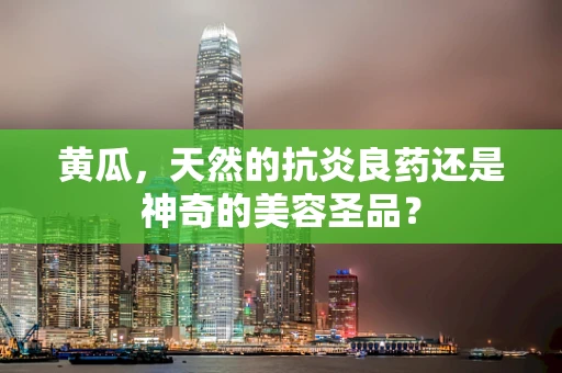 黄瓜，天然的抗炎良药还是神奇的美容圣品？
