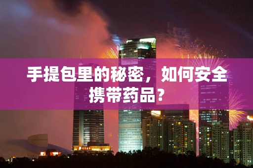 手提包里的秘密，如何安全携带药品？