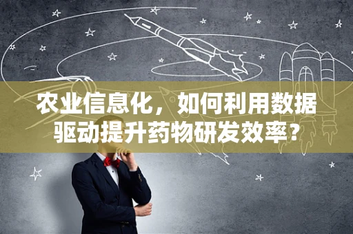 农业信息化，如何利用数据驱动提升药物研发效率？
