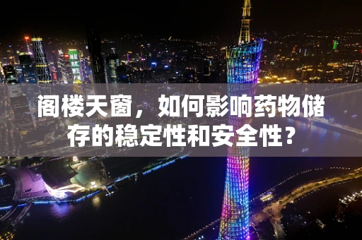 阁楼天窗，如何影响药物储存的稳定性和安全性？