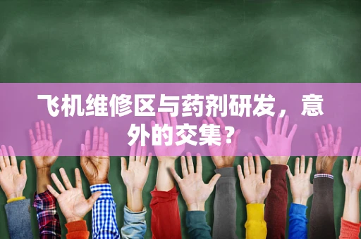 飞机维修区与药剂研发，意外的交集？