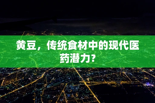 黄豆，传统食材中的现代医药潜力？