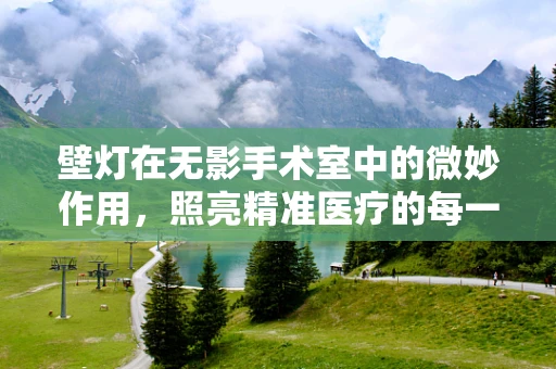 壁灯在无影手术室中的微妙作用，照亮精准医疗的每一步