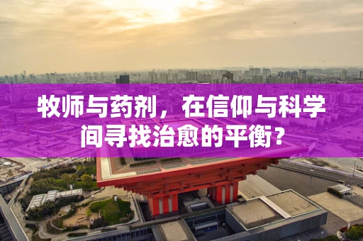 牧师与药剂，在信仰与科学间寻找治愈的平衡？
