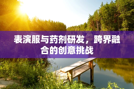 表演服与药剂研发，跨界融合的创意挑战
