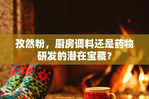 孜然粉，厨房调料还是药物研发的潜在宝藏？