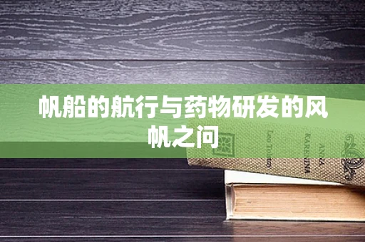 帆船的航行与药物研发的风帆之问