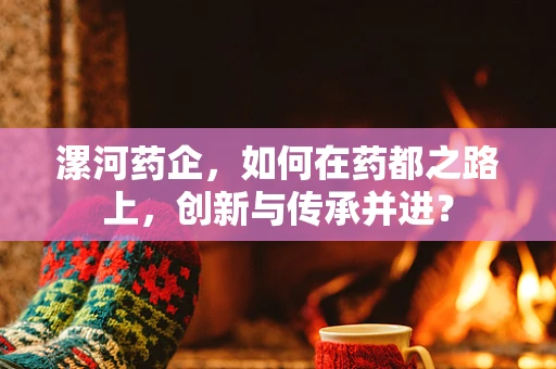 漯河药企，如何在药都之路上，创新与传承并进？