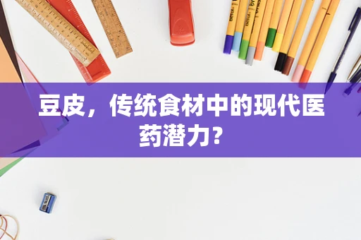 豆皮，传统食材中的现代医药潜力？