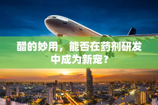 醋的妙用，能否在药剂研发中成为新宠？