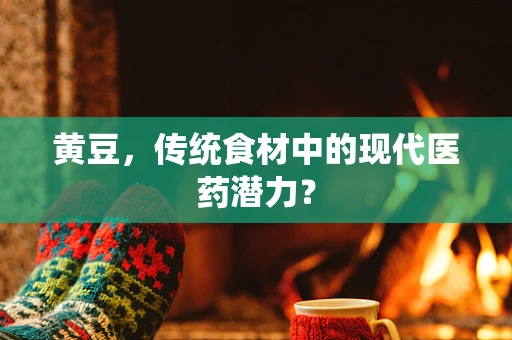 黄豆，传统食材中的现代医药潜力？