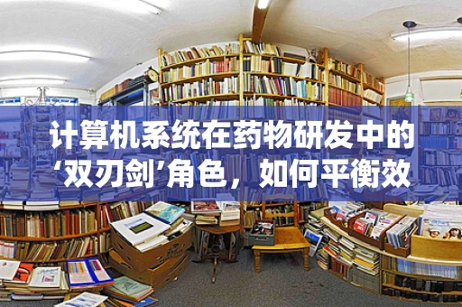 计算机系统在药物研发中的‘双刃剑’角色，如何平衡效率与数据安全？