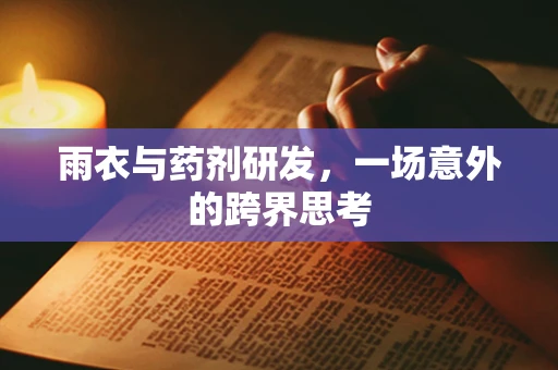 雨衣与药剂研发，一场意外的跨界思考