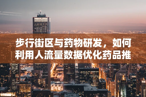 步行街区与药物研发，如何利用人流量数据优化药品推广策略？
