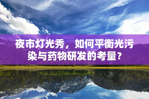 夜市灯光秀，如何平衡光污染与药物研发的考量？