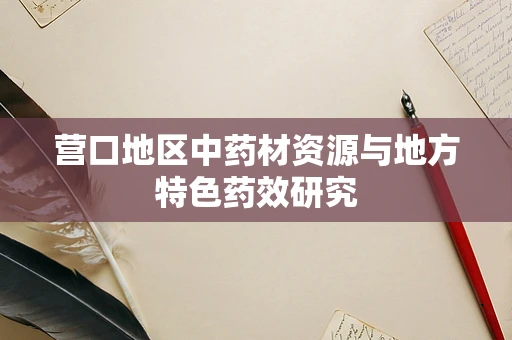 营口地区中药材资源与地方特色药效研究