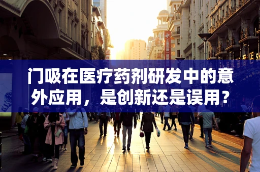 门吸在医疗药剂研发中的意外应用，是创新还是误用？