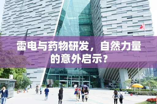雷电与药物研发，自然力量的意外启示？