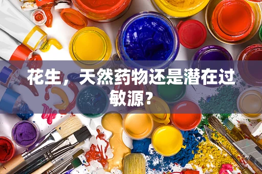 花生，天然药物还是潜在过敏源？