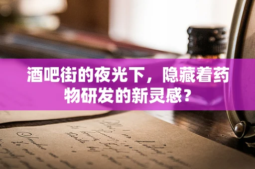 酒吧街的夜光下，隐藏着药物研发的新灵感？