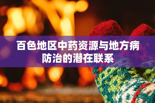 百色地区中药资源与地方病防治的潜在联系