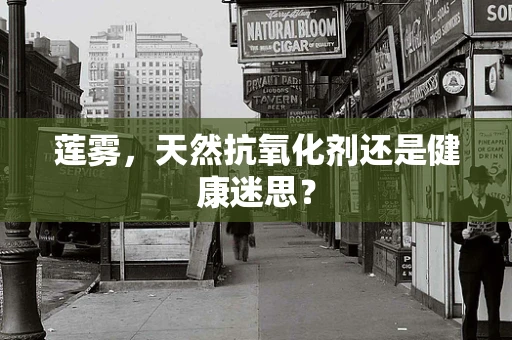 莲雾，天然抗氧化剂还是健康迷思？